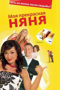 Моя прекрасная няня бесплатно